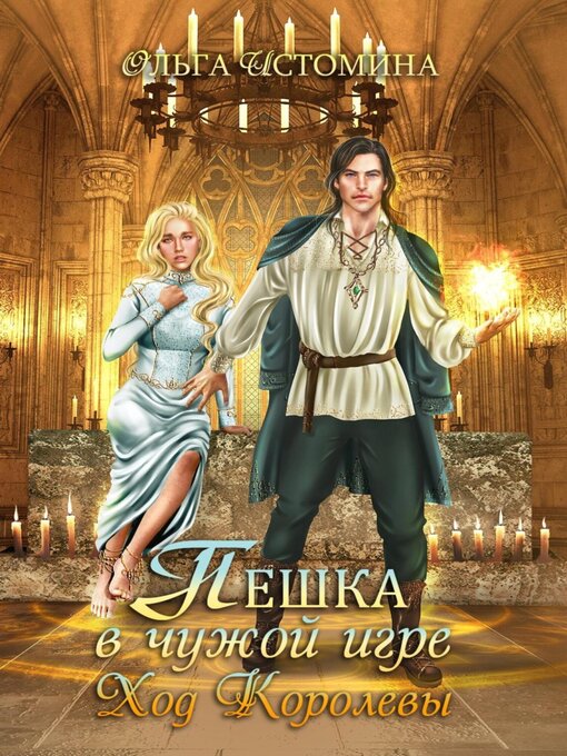 Title details for Пешка в чужой игре. Ход королевы by Ольга Истомина - Available